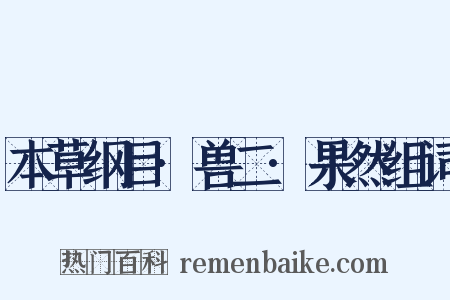 本草纲目·兽二·果然组词是什么意思的图片